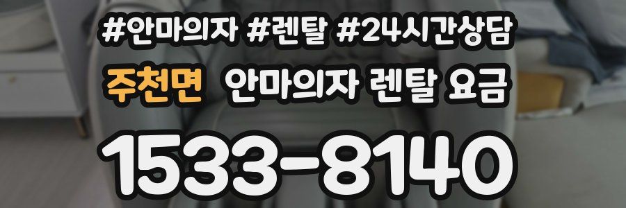 주천면 안마의자 렌탈 요금