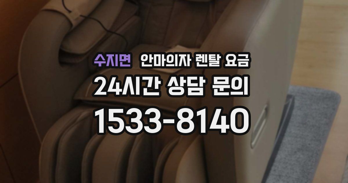 수지면 안마의자 렌탈 요금