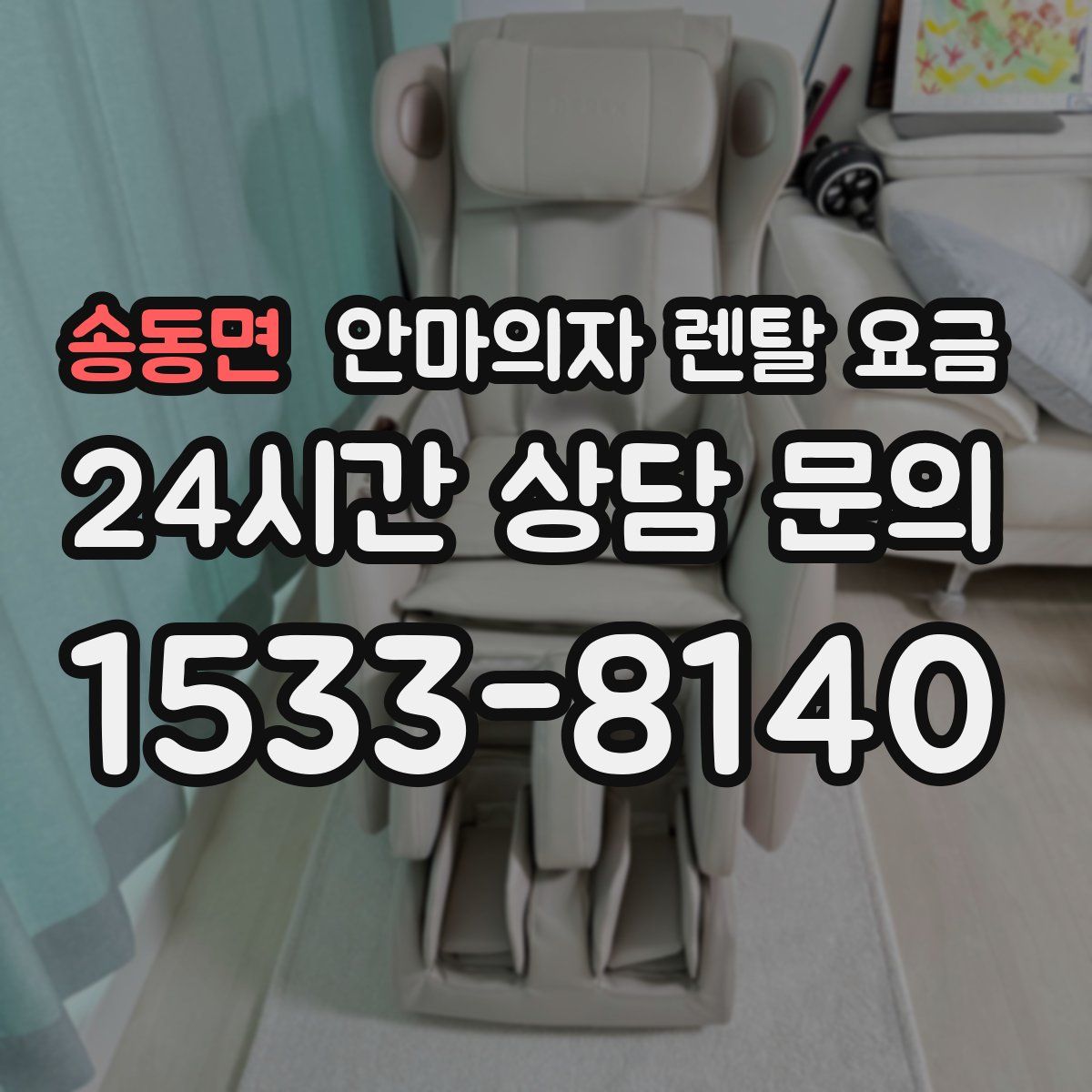 송동면 안마의자 렌탈 요금
