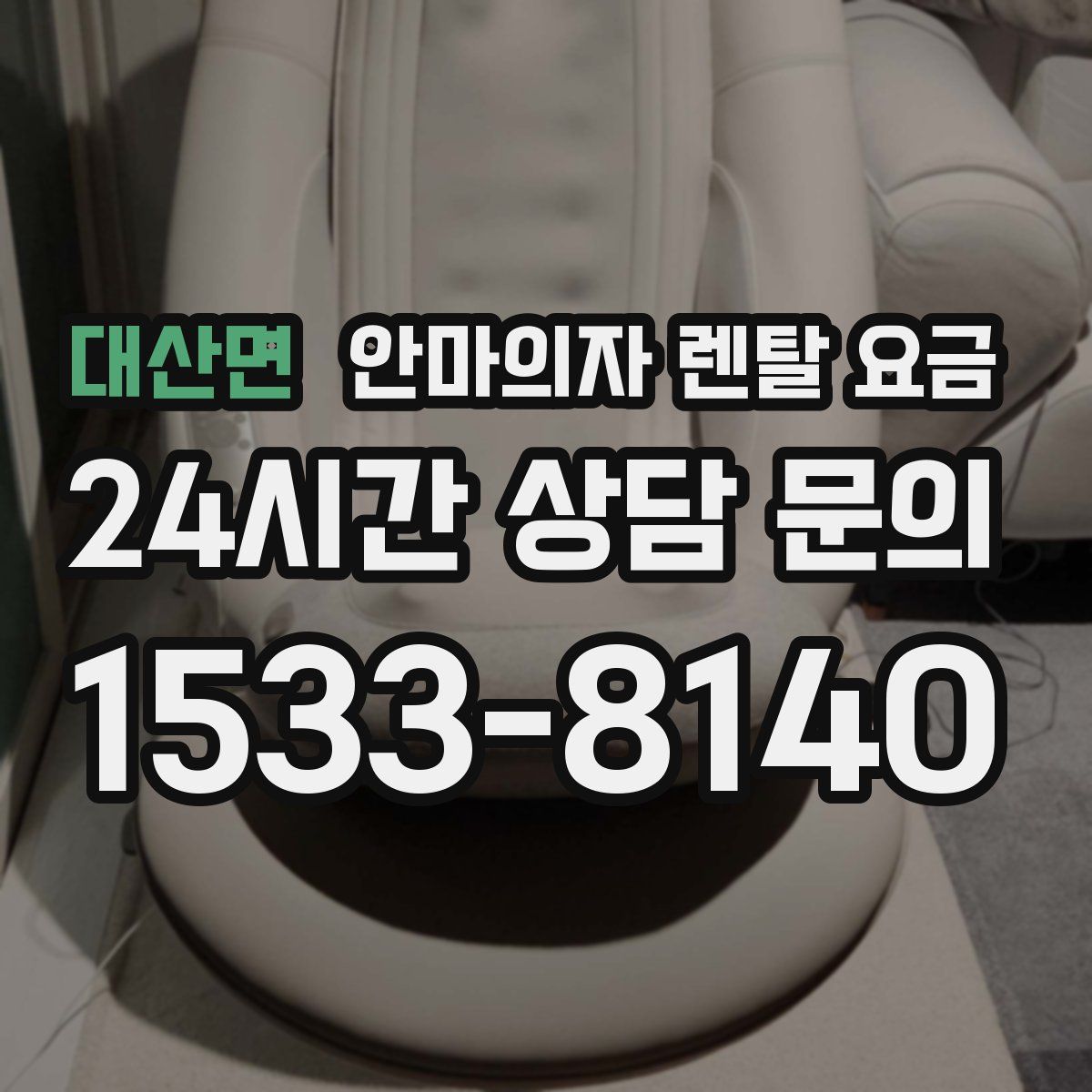 대산면 안마의자 렌탈 요금