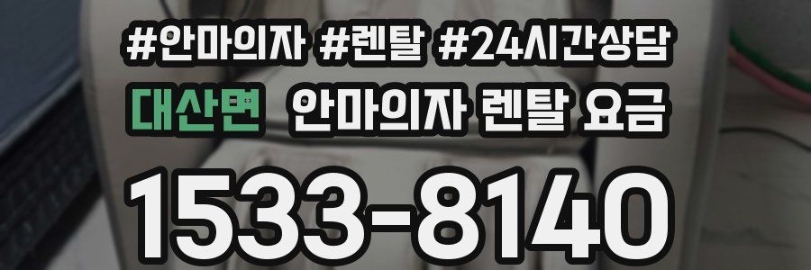 대산면 안마의자 렌탈 요금