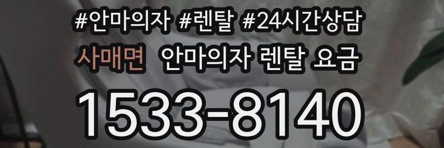 사매면 안마의자 렌탈 요금