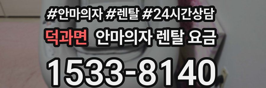 덕과면 안마의자 렌탈 요금