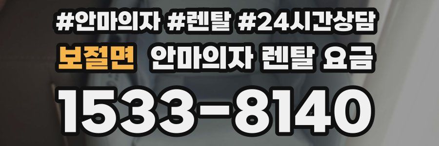 보절면 안마의자 렌탈 요금
