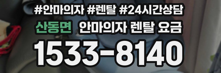 산동면 안마의자 렌탈 요금
