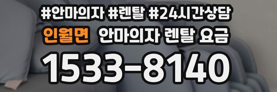 인월면 안마의자 렌탈 요금