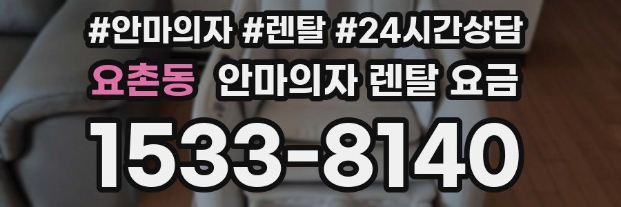 요촌동 안마의자 렌탈 요금