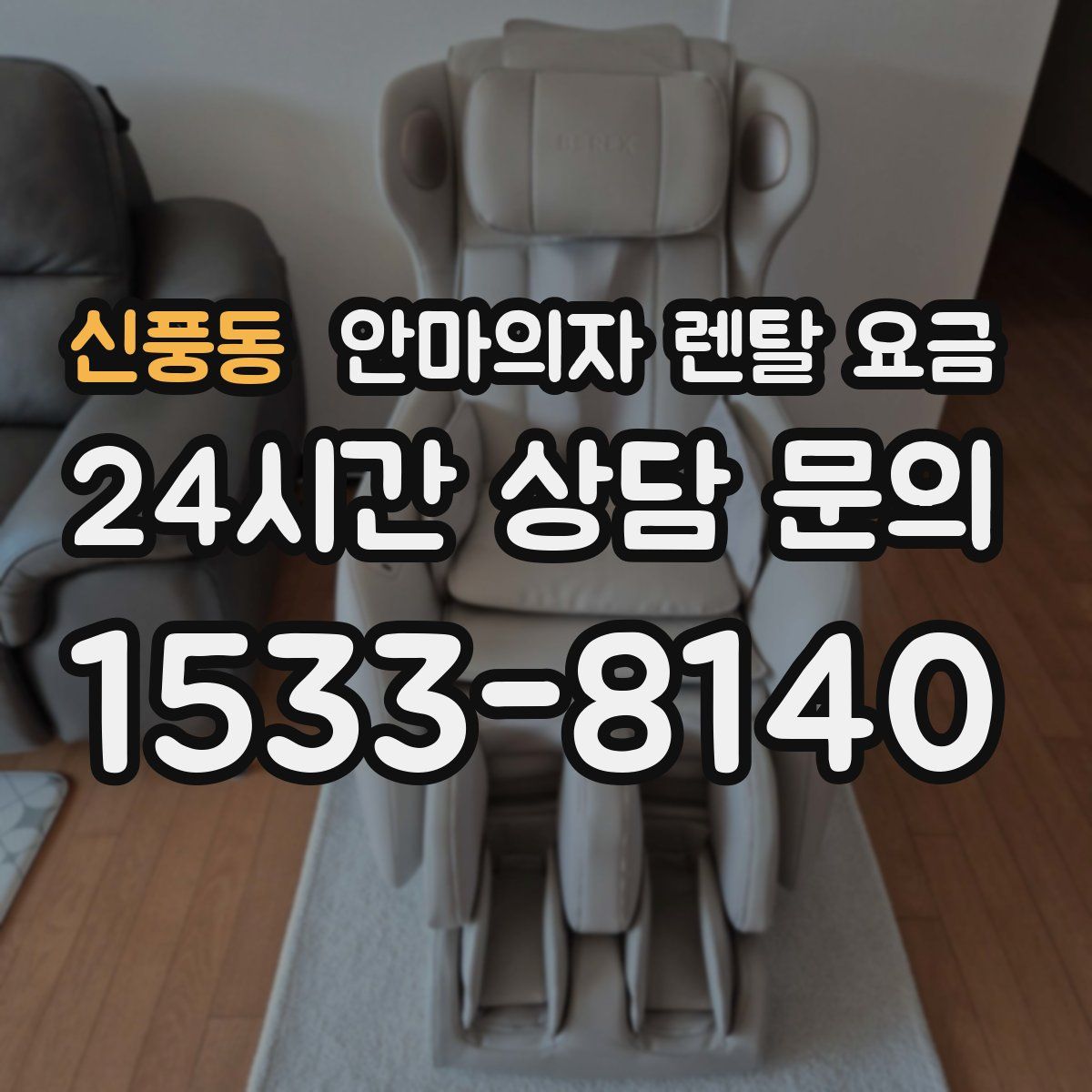 신풍동 안마의자 렌탈 요금