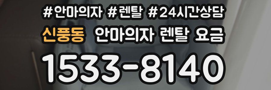 신풍동 안마의자 렌탈 요금