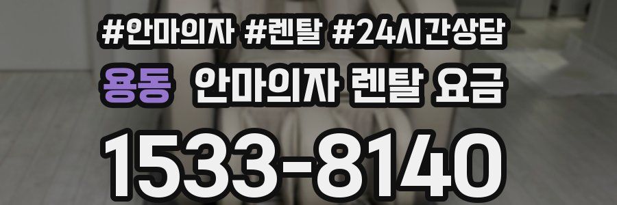 용동 안마의자 렌탈 요금
