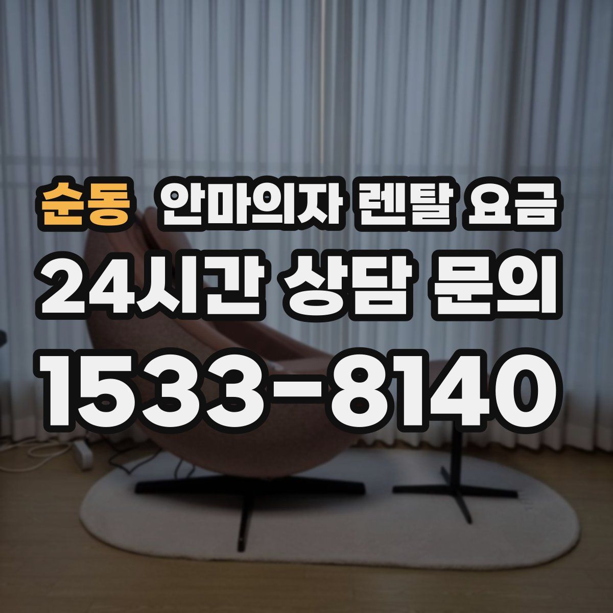 순동 안마의자 렌탈 요금