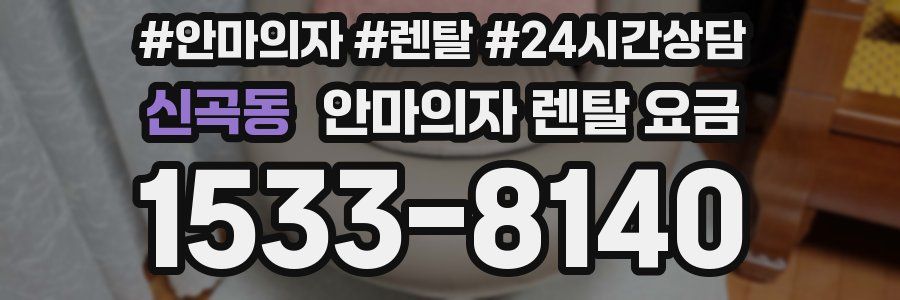 신곡동 안마의자 렌탈 요금
