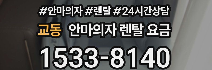 교동 안마의자 렌탈 요금