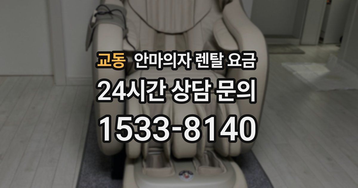 교동 안마의자 렌탈 요금