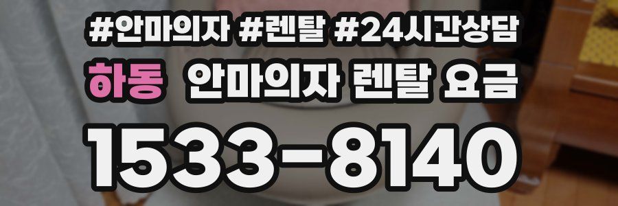 하동 안마의자 렌탈 요금