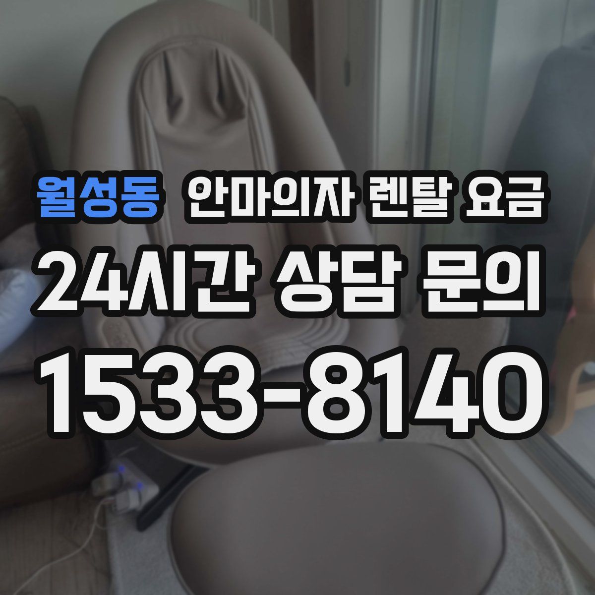 월성동 안마의자 렌탈 요금