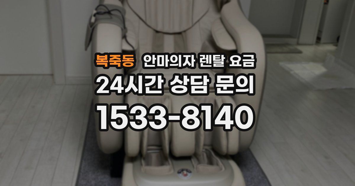 복죽동 안마의자 렌탈 요금