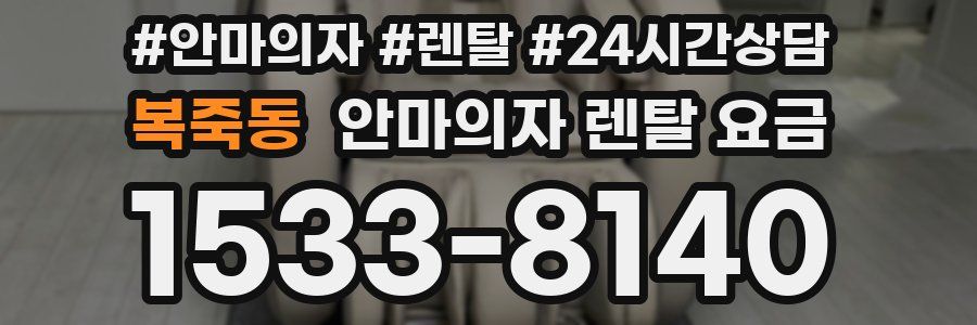 복죽동 안마의자 렌탈 요금