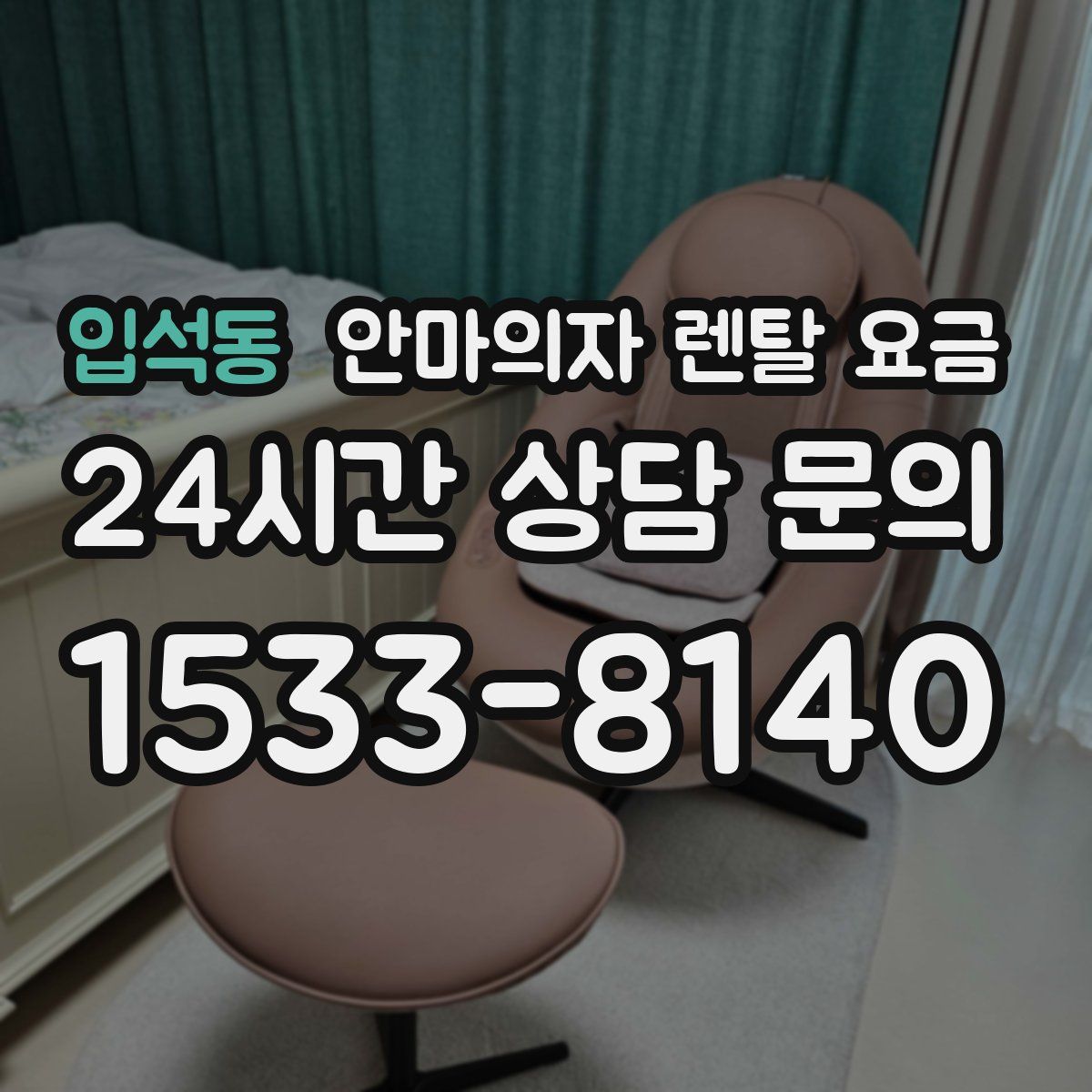 입석동 안마의자 렌탈 요금
