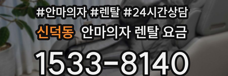 신덕동 안마의자 렌탈 요금