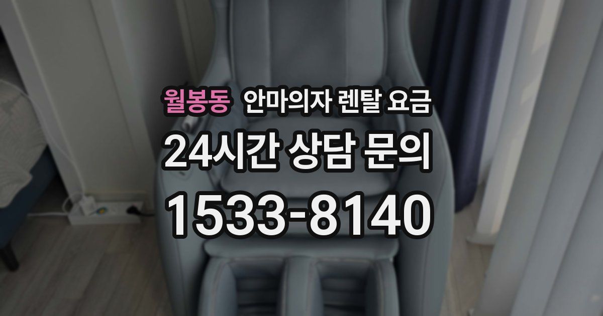 월봉동 안마의자 렌탈 요금