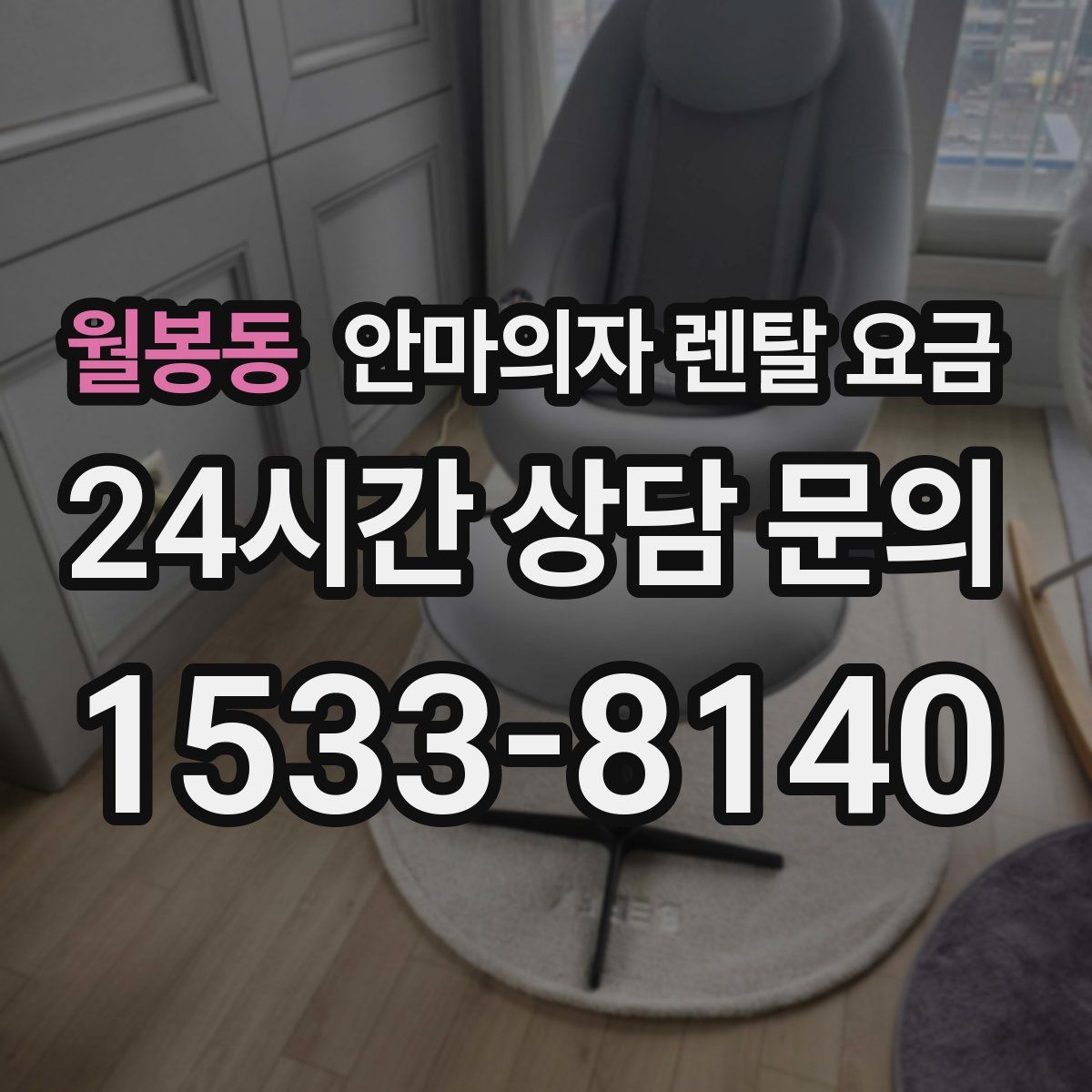 월봉동 안마의자 렌탈 요금