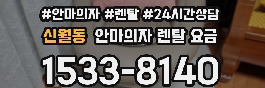 신월동 안마의자 렌탈 요금