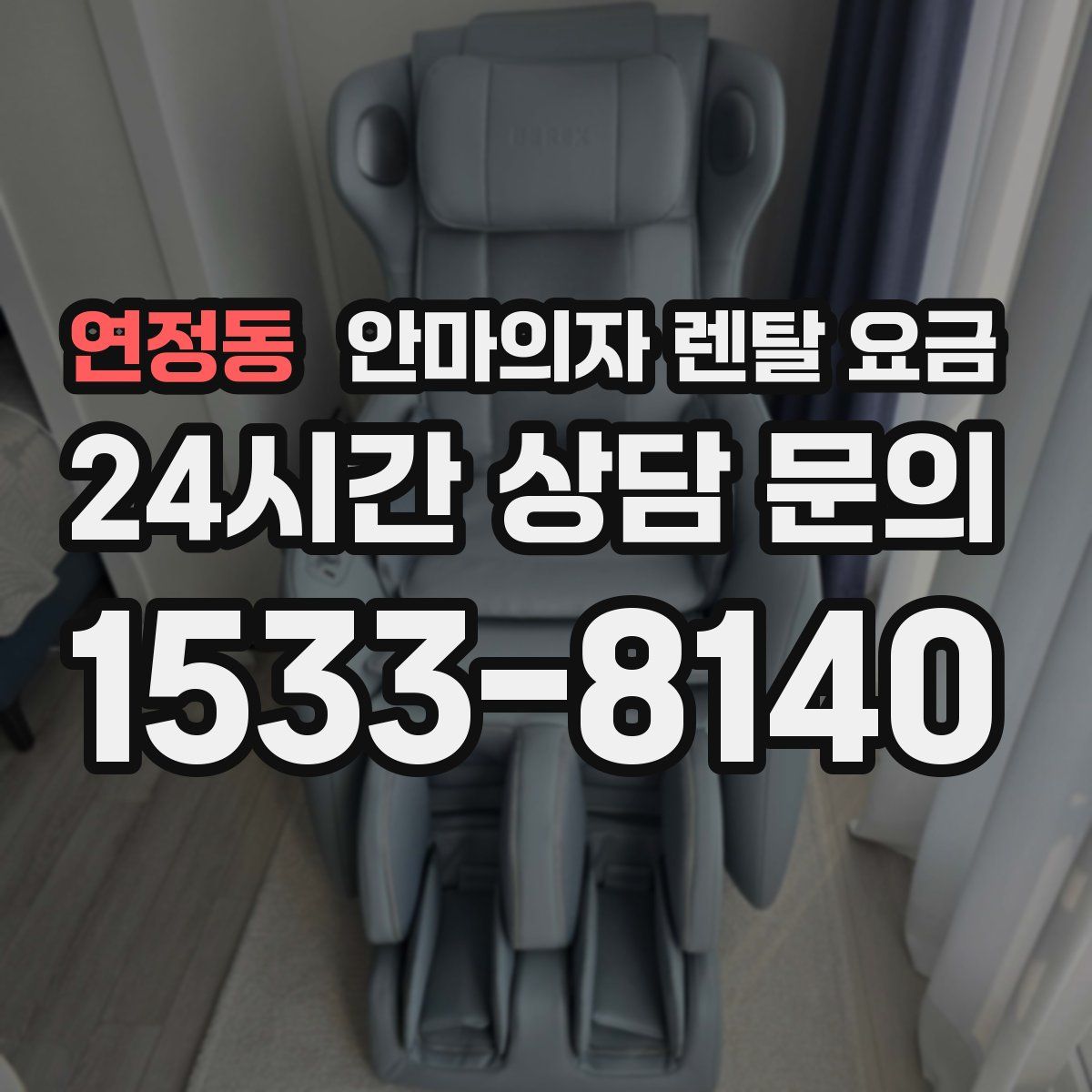 연정동 안마의자 렌탈 요금