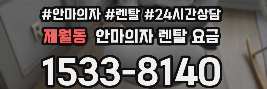 제월동 안마의자 렌탈 요금