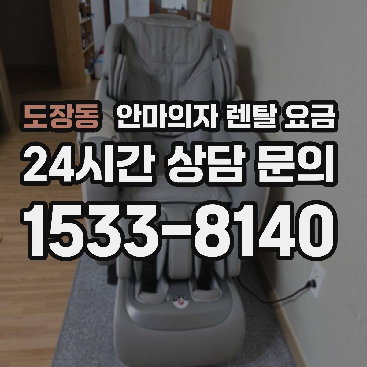 도장동 안마의자 렌탈 요금