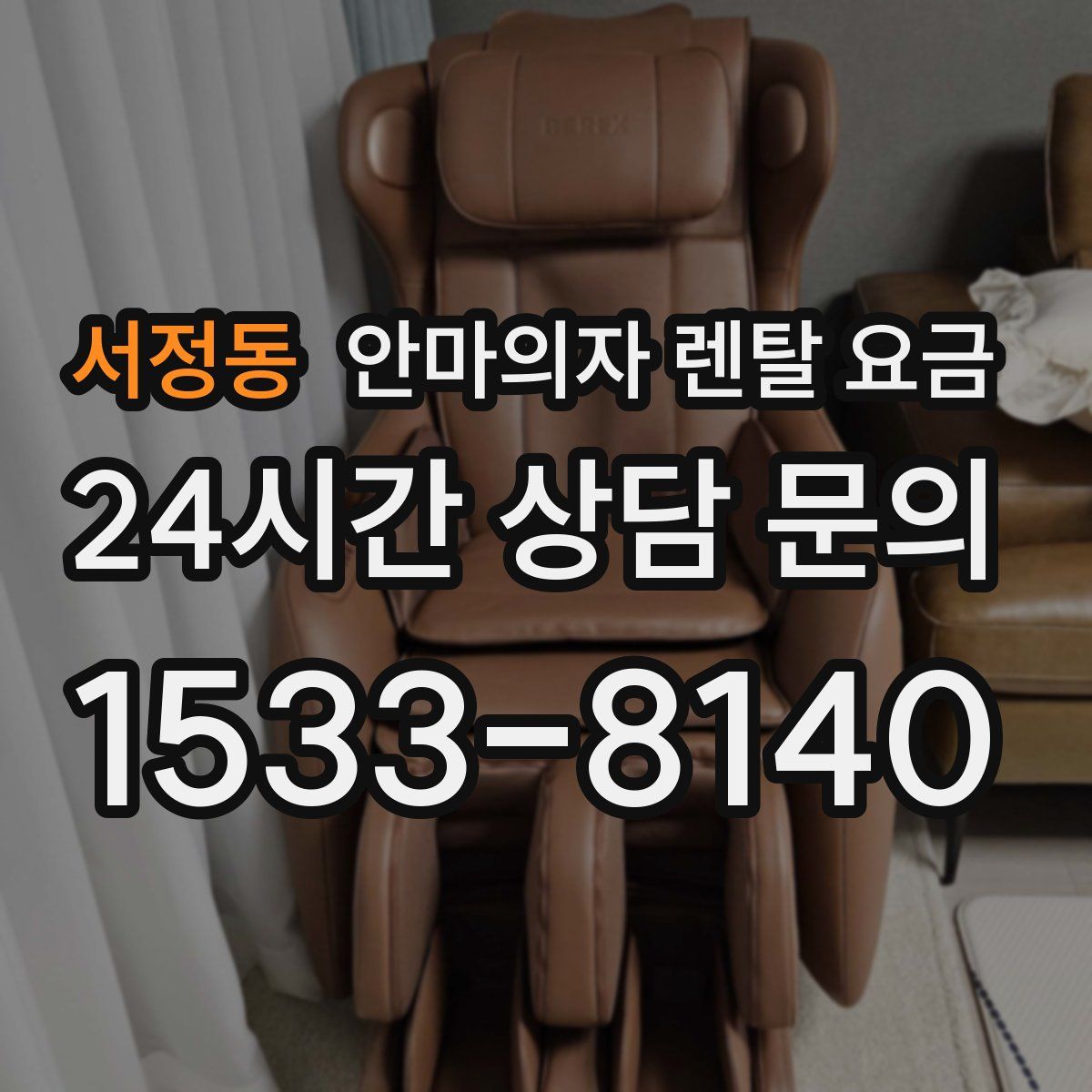 서정동 안마의자 렌탈 요금