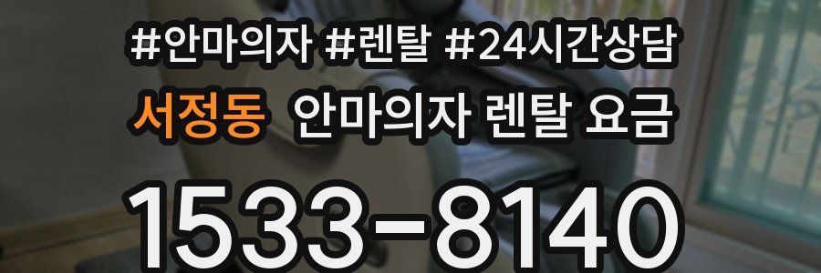 서정동 안마의자 렌탈 요금