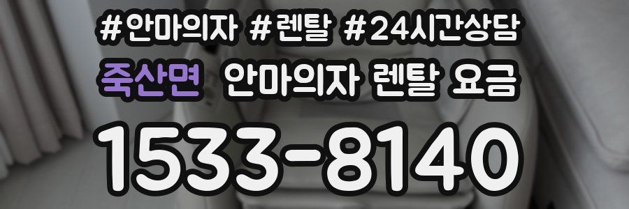 죽산면 안마의자 렌탈 요금