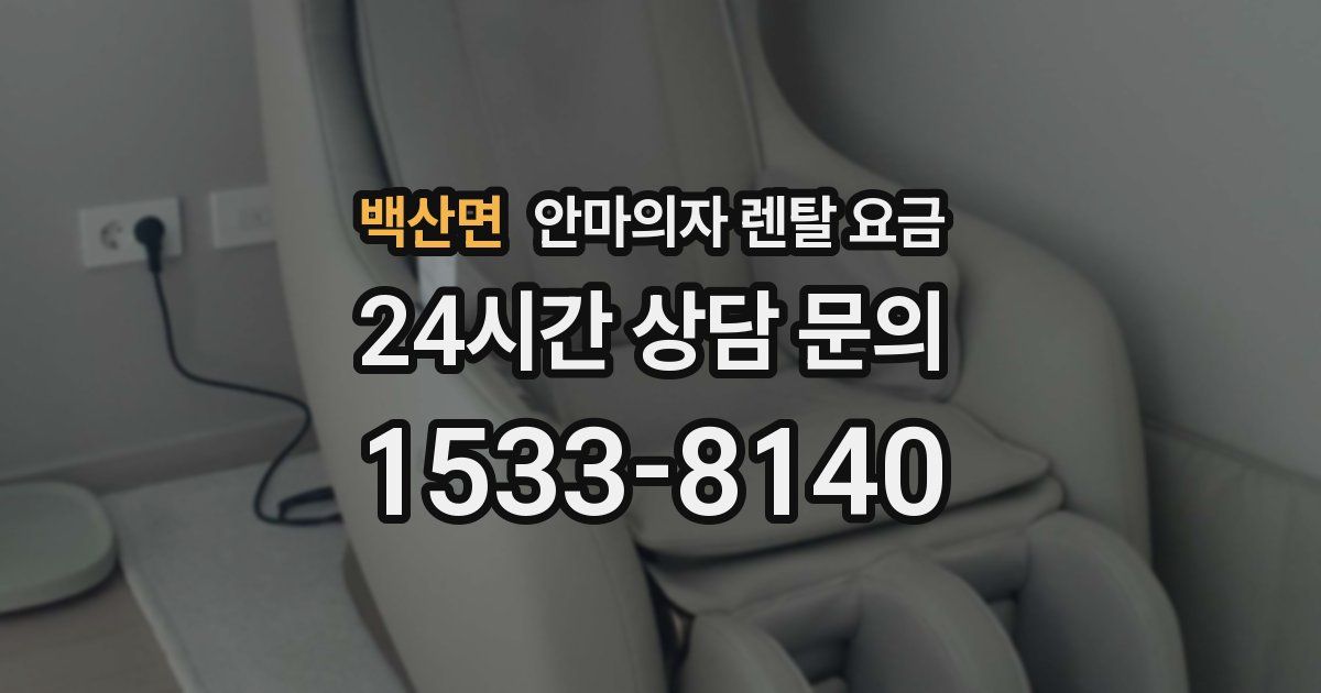 백산면 안마의자 렌탈 요금