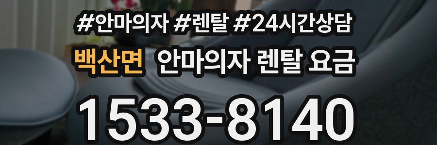 백산면 안마의자 렌탈 요금