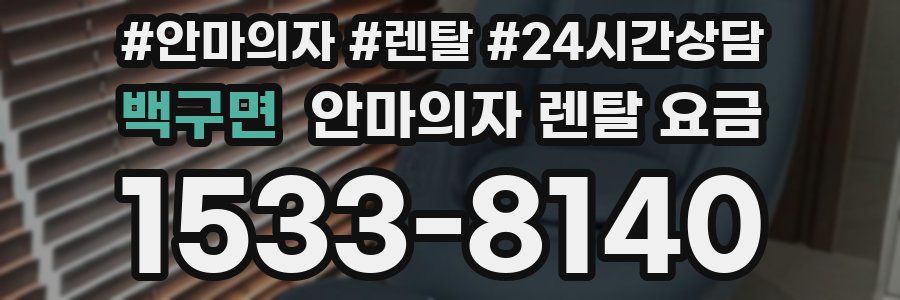 백구면 안마의자 렌탈 요금