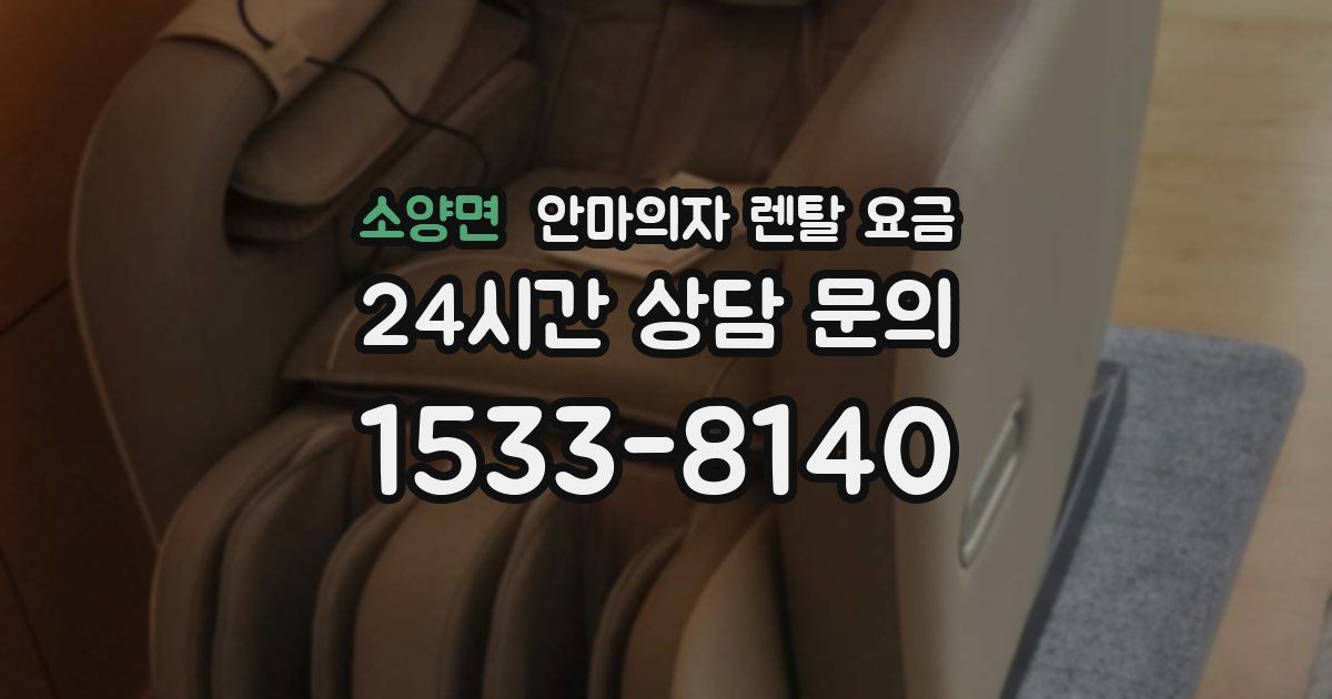 소양면 안마의자 렌탈 요금