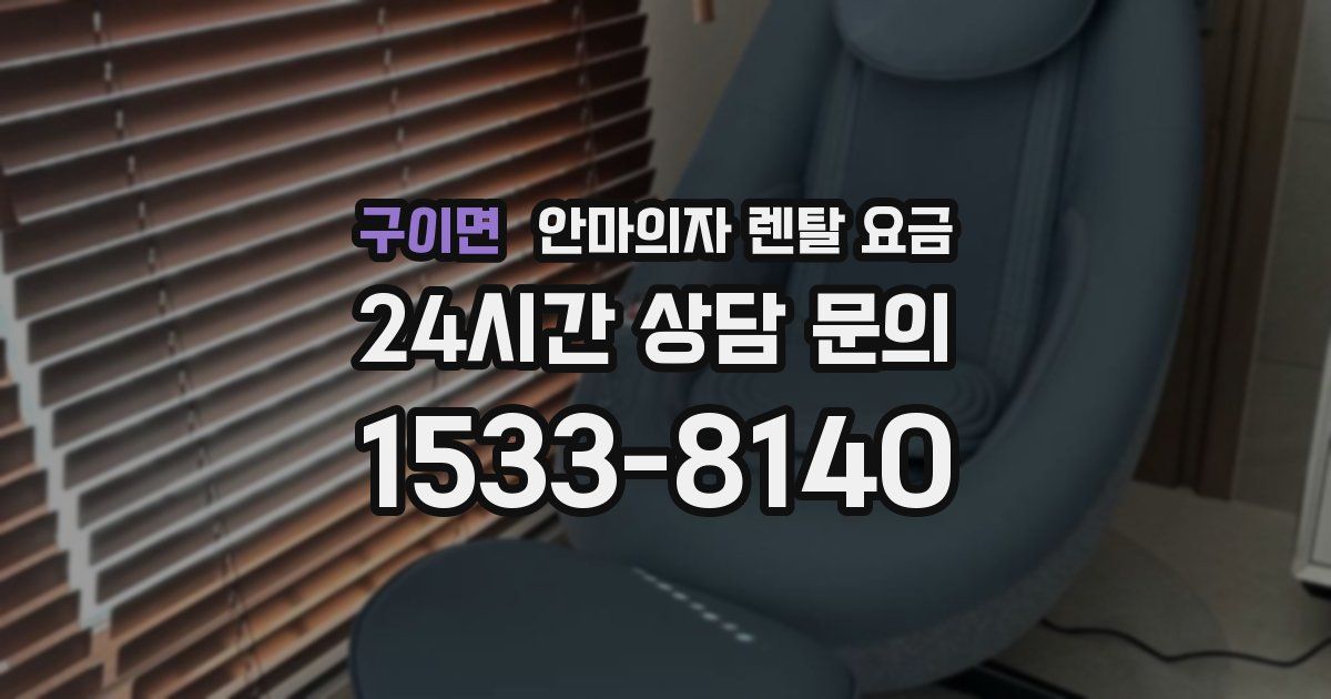 구이면 안마의자 렌탈 요금