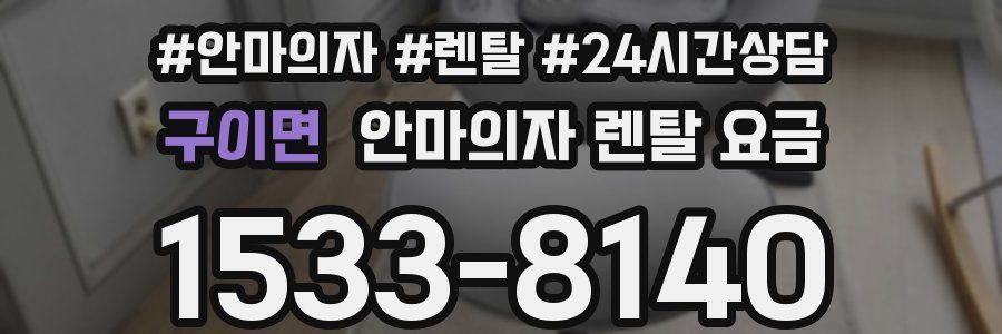 구이면 안마의자 렌탈 요금