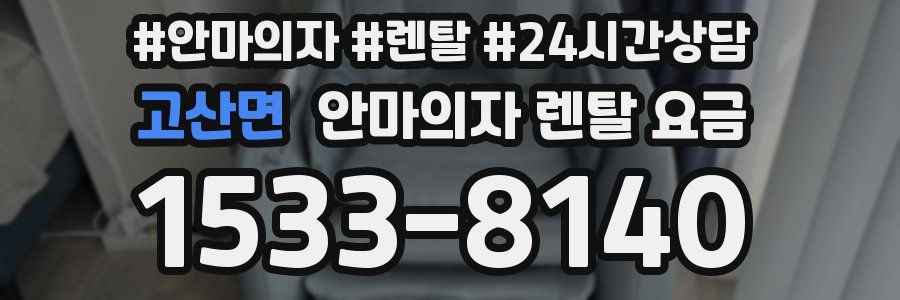 고산면 안마의자 렌탈 요금