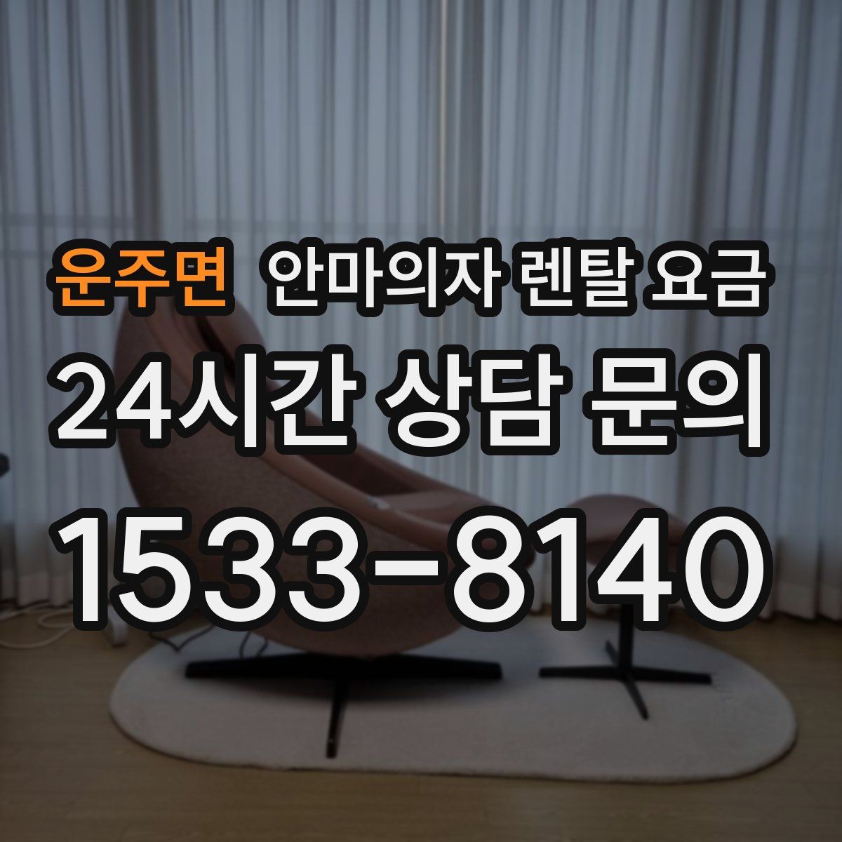 운주면 안마의자 렌탈 요금