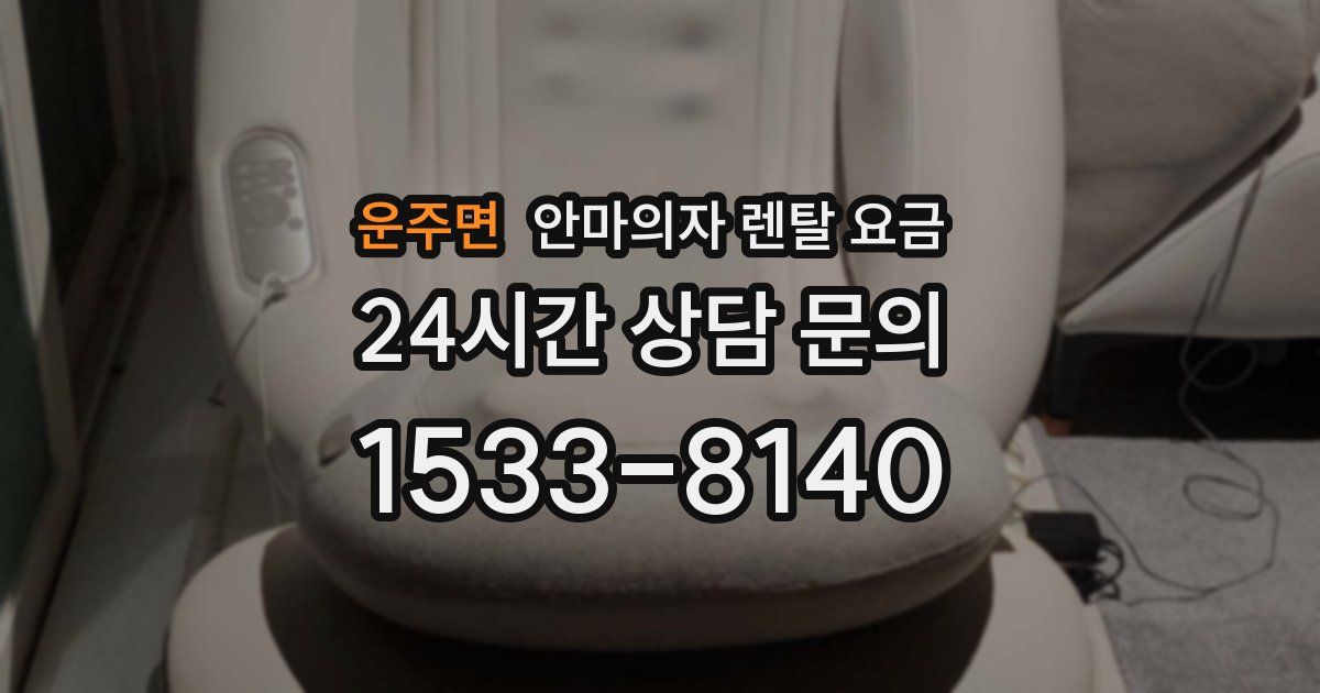 운주면 안마의자 렌탈 요금