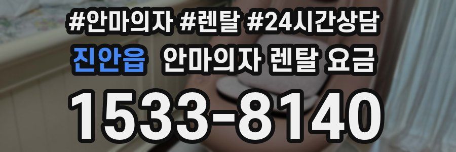 진안읍 안마의자 렌탈 요금