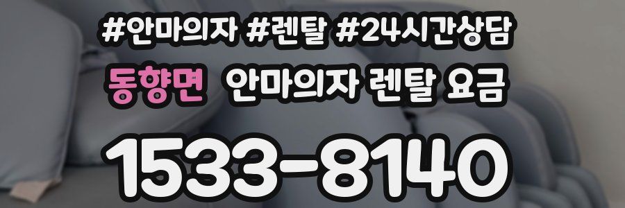 동향면 안마의자 렌탈 요금