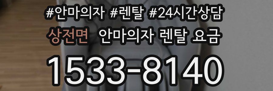 상전면 안마의자 렌탈 요금