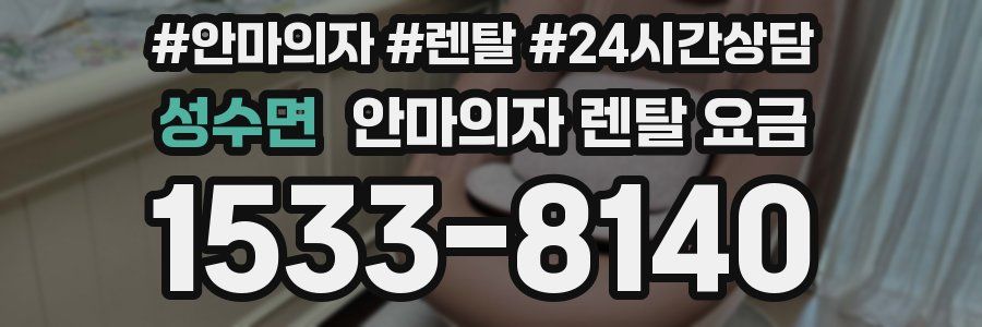 성수면 안마의자 렌탈 요금