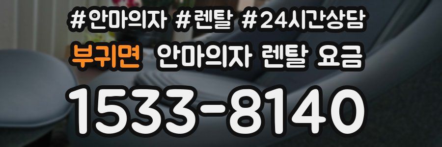 부귀면 안마의자 렌탈 요금