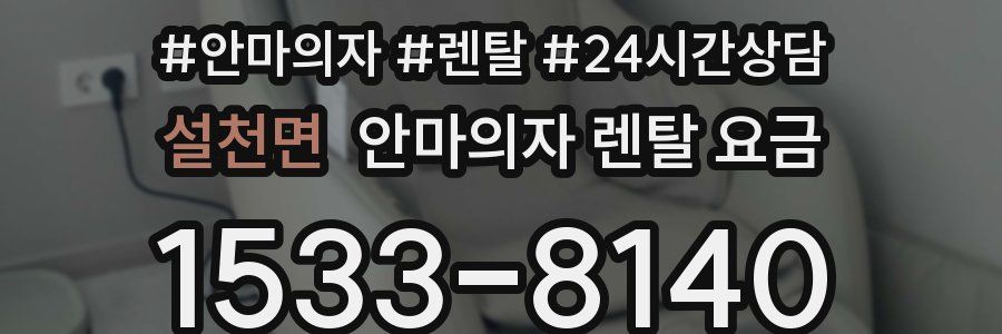 설천면 안마의자 렌탈 요금