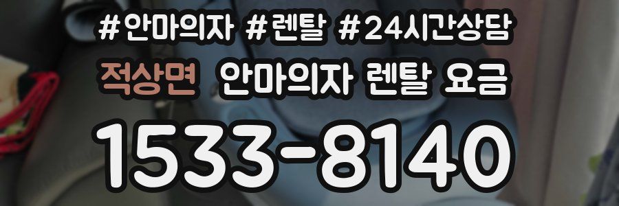 적상면 안마의자 렌탈 요금