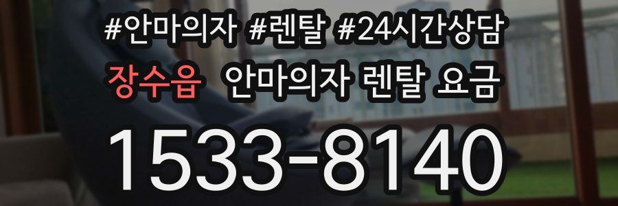 장수읍 안마의자 렌탈 요금